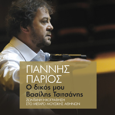 アルバム/O Dikos Mou Vasilis Tsitsanis (Live)/Giannis Parios