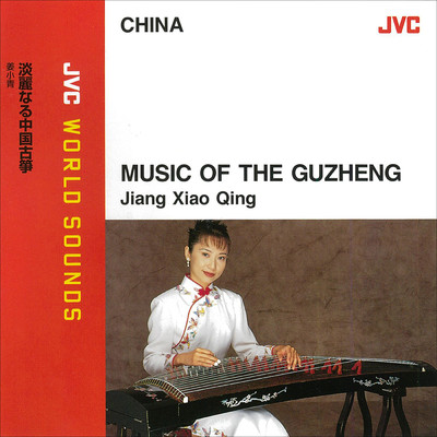 アルバム/JVC WORLD SOUNDS ＜CHINA＞ MUSIC OF THE GUZHENG(淡麗なる中国古箏)/姜 小青