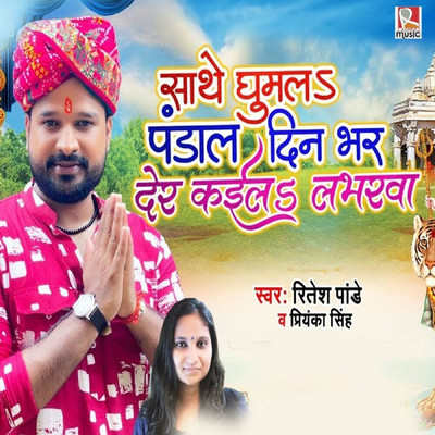 Sathe Ghumla Pandal Dinbhar Der Kaila Loverwa/Ritesh Pandey & Priyanka Singh