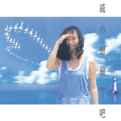 Fly Away／Then/Chi Hsiao-Lien