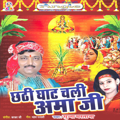 アルバム/Chhathi Ghat Chali Aama Ji/Munna Mastana