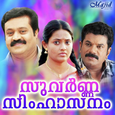 Suvarna Simhaasanam (Original Motion Picture Soundtrack)/Ouseppachan & Kaithapram Damodaran Namboothiri