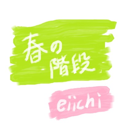 春の階段/eiichi