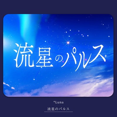 シングル/流星のパルス (feat. 鏡音レン)/*Luna