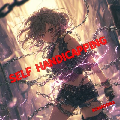 シングル/Self Handicapping/kumagoro
