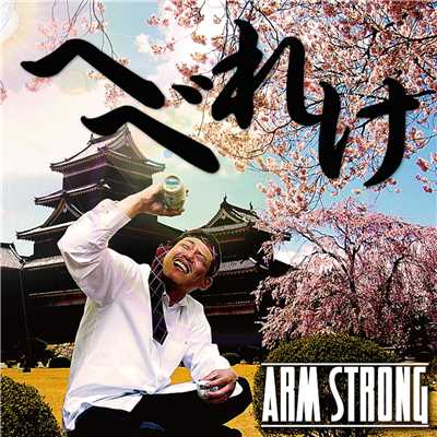 シングル/へべれけ/ARM STRONG