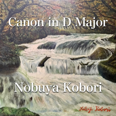 シングル/Canon in D Major/小堀暢也