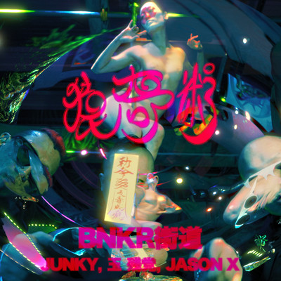 猿奇術 (feat. JUNKY, 玉 残党 & JASON X)/BNKR街道