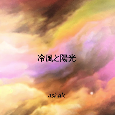 冷風と陽光/Ashak