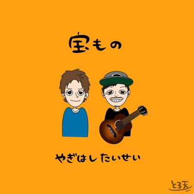 シングル/宝もの/八木橋 太生