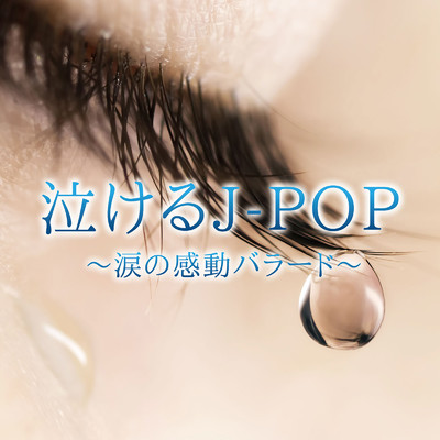 アルバム/泣けるJ-POP 〜涙の感動バラード〜/KAWAII BOX
