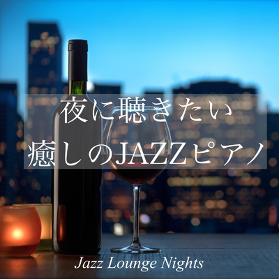 アルバム/夜に聴きたい 癒しのJazzピアノ Jazz Lounge Nights/DJ Relax BGM