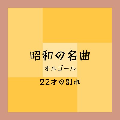 シクラメンのかほり (オルゴール Cover)/愛と青春のオルゴール