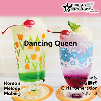Dancing Queen〜K-POP40和音メロディ&オルゴールメロディ (Short Version)/Korean Melody Maker