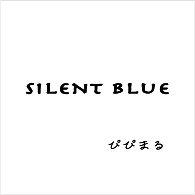 silent blue/ぴぴまる