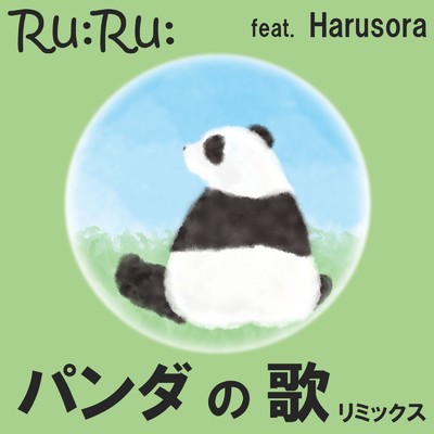 パンダの歌 (feat. Harusora) [リミックス]/Ru:Ru: