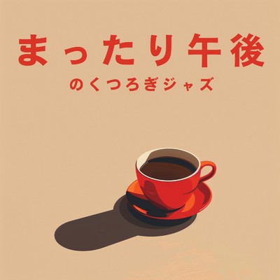 アルバム/まったり午後のくつろぎジャズ/Cafe lounge Jazz