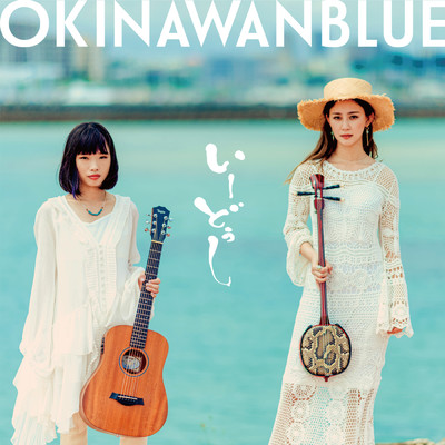 アルバム/OKINAWAN BLUE/いーどぅし