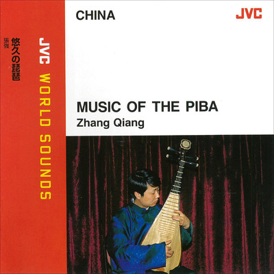 JVC WORLD SOUNDS ＜CHINA＞ MUSIC OF THE PIBA(悠久の琵琶)/張 強
