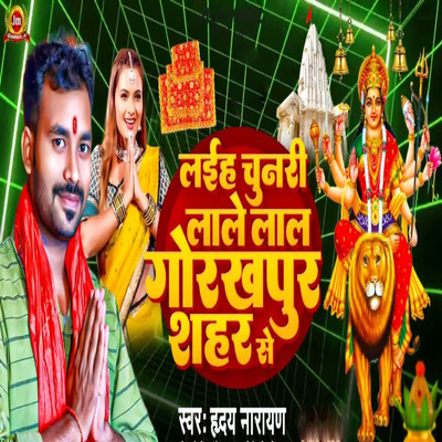 シングル/Laiha Chunari Lale Lal Gorakhpur Shahar Se/Sugrim Nishad & Hriday Narayan