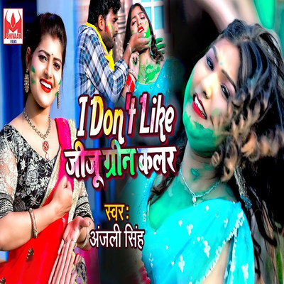シングル/I Don't Like Jiju Green Colour/Anjali Singh