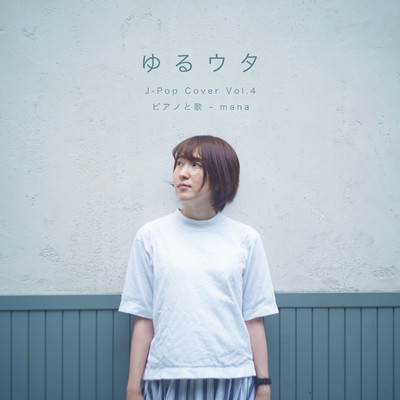 アルバム/ゆるウタ J-Pop Cover Vol.4 ピアノと歌/mana