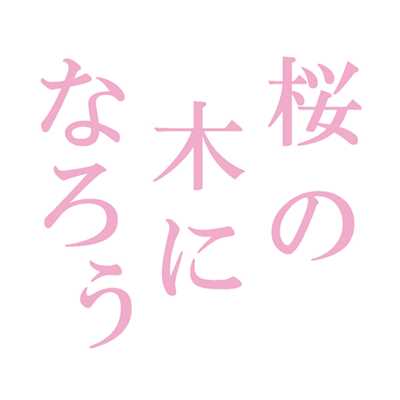 桜の木になろう/AKB48
