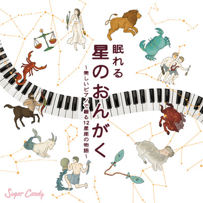 眠れる星のおんがく 〜美しいピアノで綴る12星座の物語〜(Remastered)/Sleep Piano