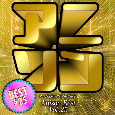 アルバム/アニソンベスト Vol.25(オルゴールミュージック)/西脇睦宏