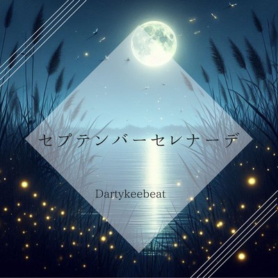 シングル/セプテンバーセレナーデ/Dartykeebeat