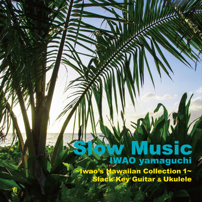 “Slow Music” Iwao's Hawaiian Collection1/Iwao Yamaguchi
