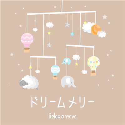 アルバム/ドリームメリー/Relax α Wave