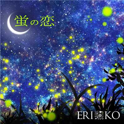 蛍の恋/ERIKO