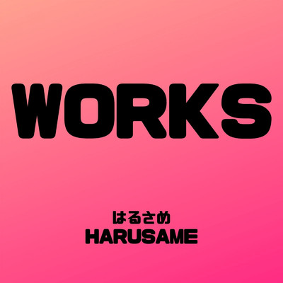 WORKS/はるさめ