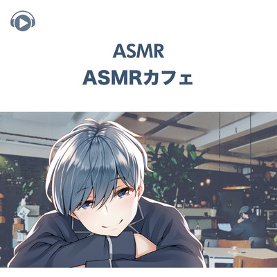 アルバム/ASMR - ASMRカフェ/右脳くん