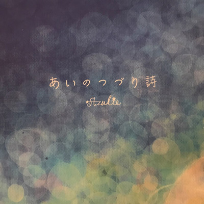アルバム/あいのつづり詩/Azulie