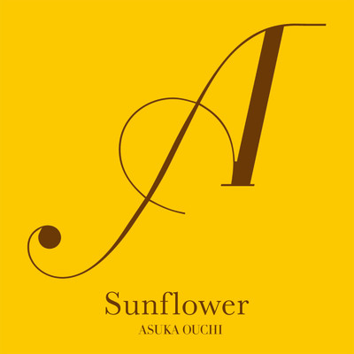 シングル/Sunflower/相知 明日香