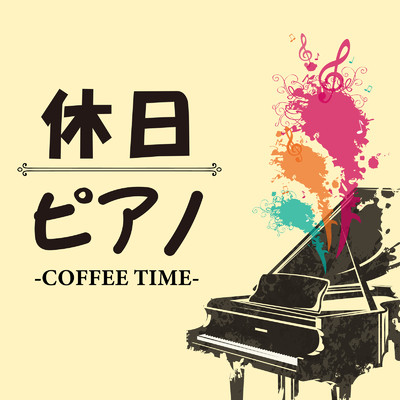 休日ピアノ -COFFEE TIME-/Various Artists