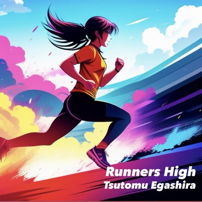 Runners High/江頭つとむ