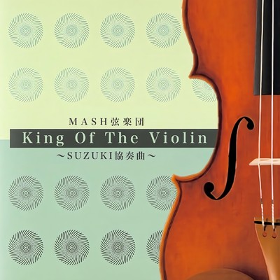 King Of The Violin 〜SUZUKI協奏曲〜/MASH弦楽団