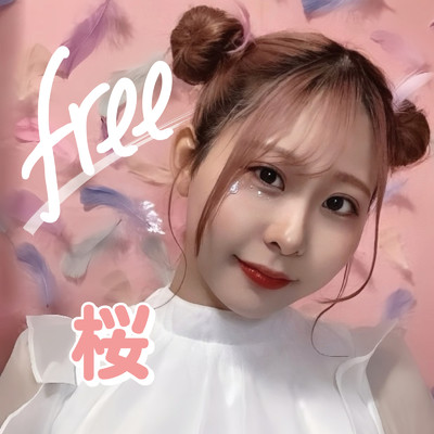 free/桜