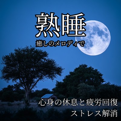 アルバム/癒しのメロディで熟睡 ～ 心身の休息と疲労回復、ストレス解消/寝落ちする自然音ヒーリング音楽