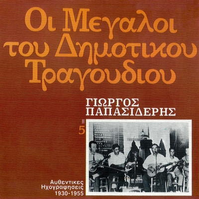アルバム/I Megali Tou Dimotikou Tragoudiou (Vol. 5)/Giorgos Papasideris
