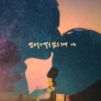 シングル/shiny star and you/Kihyun
