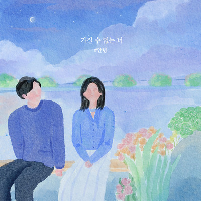 I Can't Have You/An Nyeong