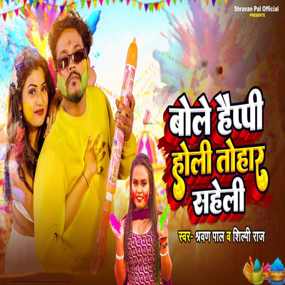 シングル/Bole Happy Holi Tohar Saheli/Shravan Pal & Shilpi Raj