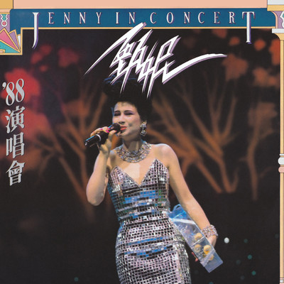 Jie Yin Ni De Ai (Live)/Jenny Tseng