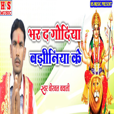 Bar D Godiya Bajhiniya Ke/Birbal Bawali & Harishankar Nishad