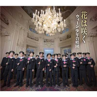 NHK「明日へ-支え合おう-」復興支援ソング 花は咲く[ピアノ伴奏]/ウィーン少年合唱団