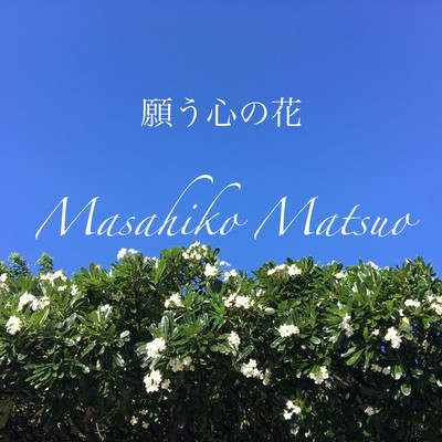 願う心の花/Masahiko Matsuo